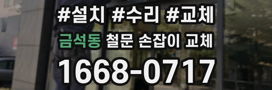 금석동 철문 손잡이 교체