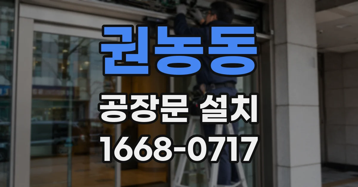 권농동 공장문 설치