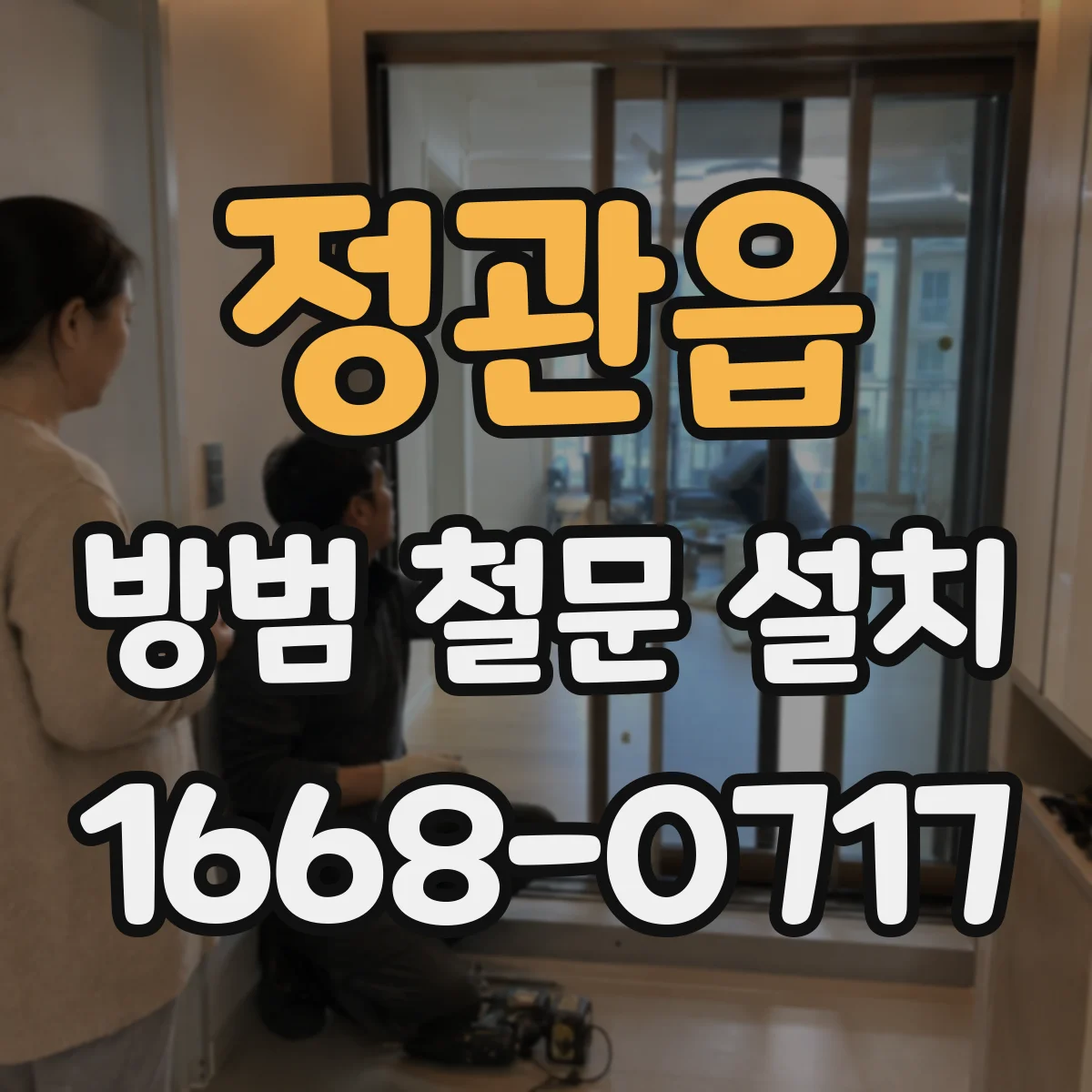 정관읍 방범 철문 설치