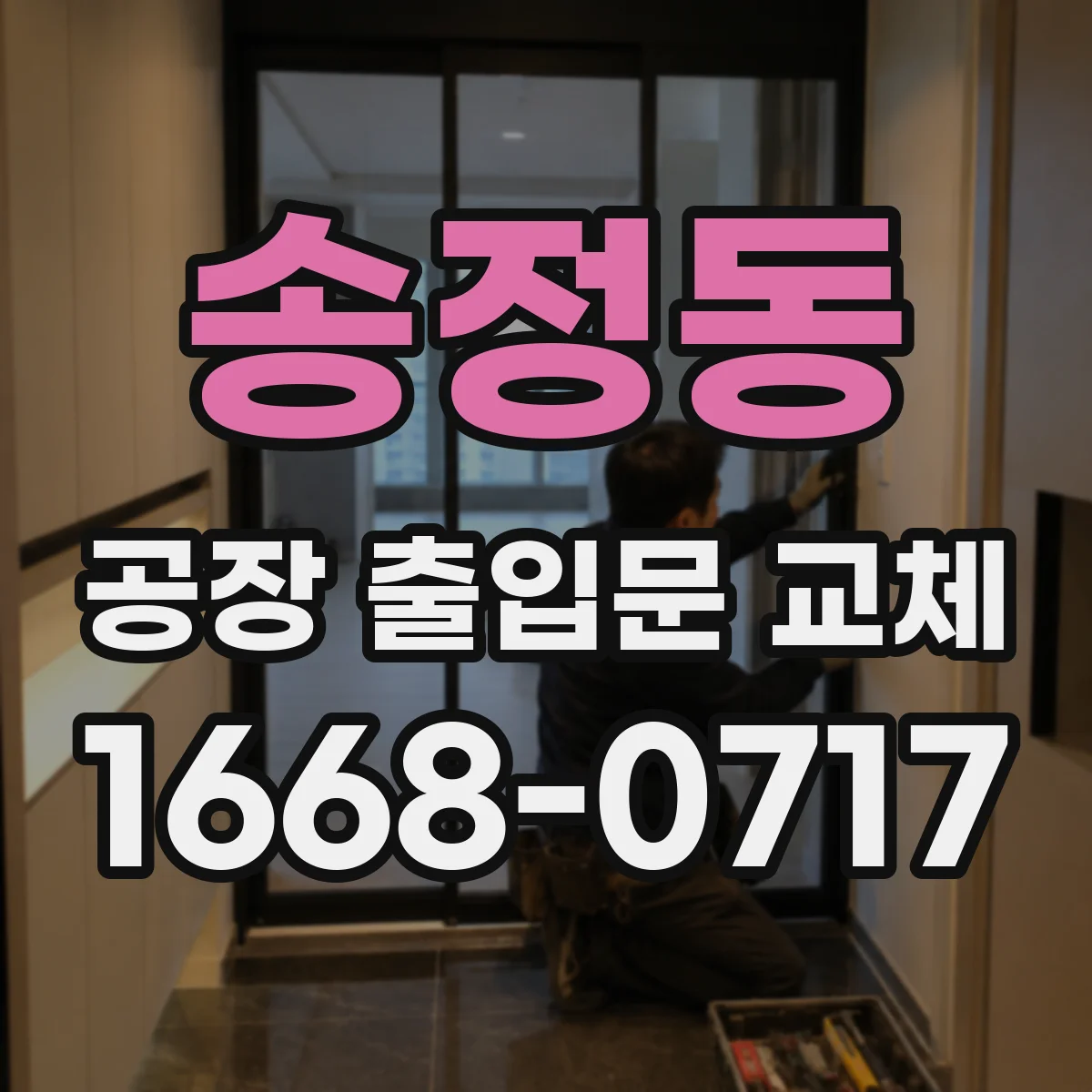 송정동 공장 출입문 교체
