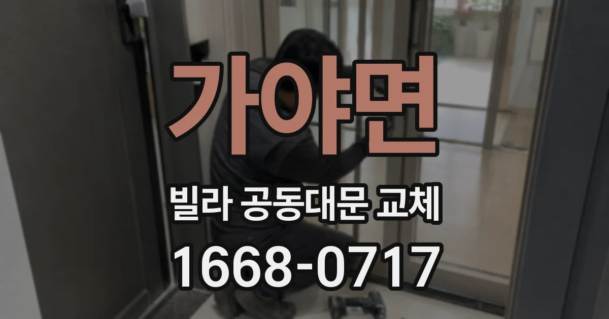 가야면 빌라 공동대문 교체