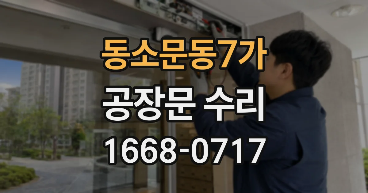 동소문동7가 공장문 수리