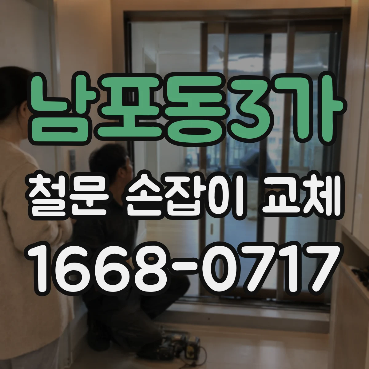 남포동3가 철문 손잡이 교체