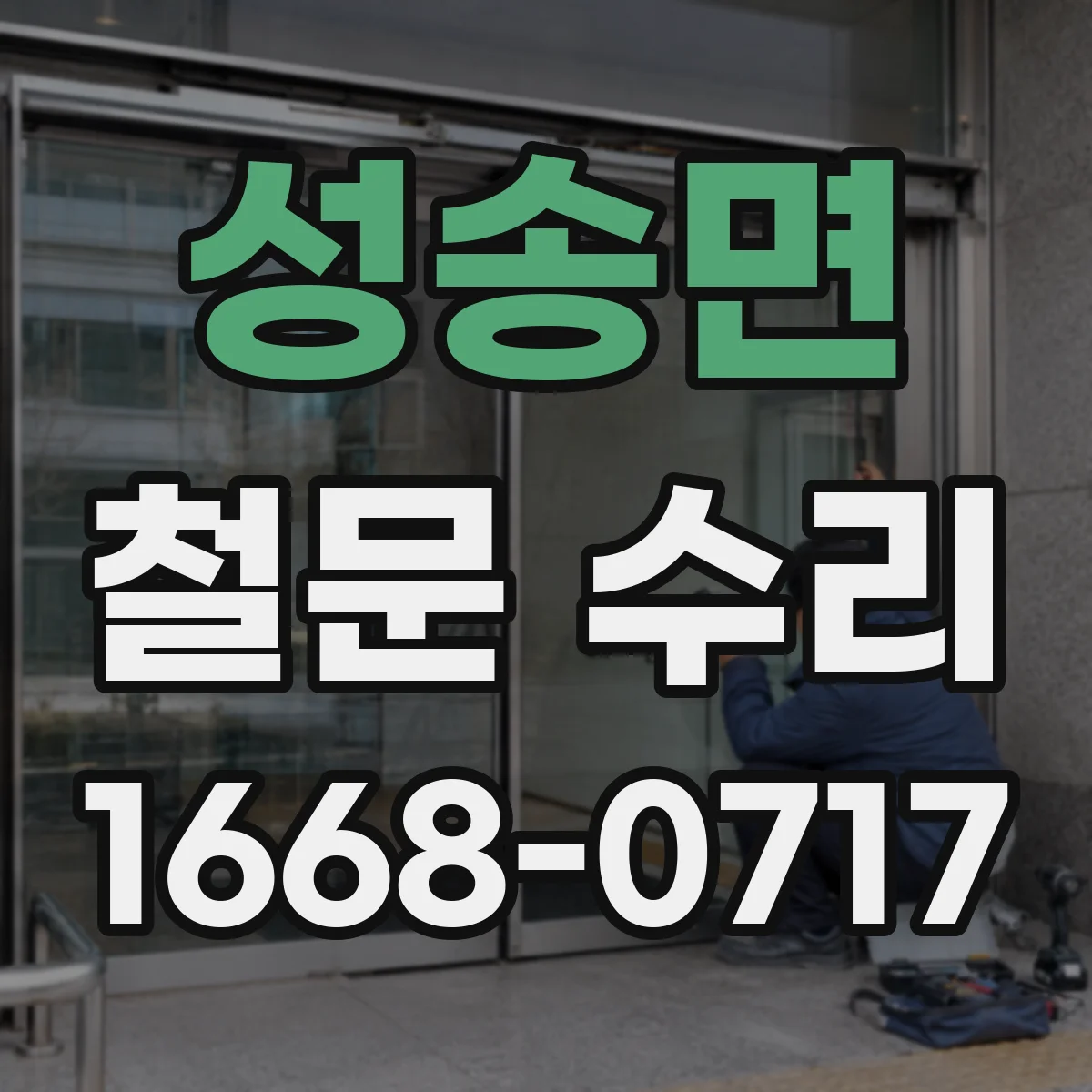 성송면 철문 수리