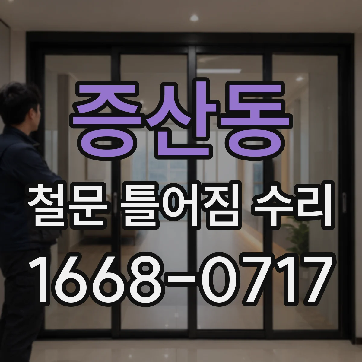 증산동 철문 틀어짐 수리