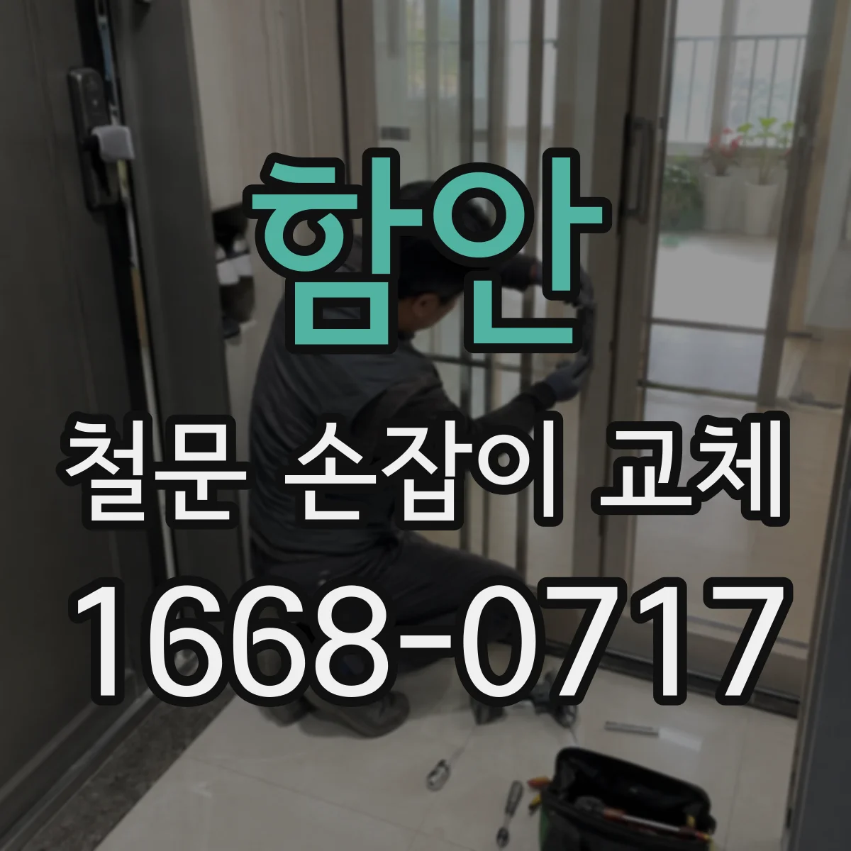 함안 철문 손잡이 교체 기존 체결 위치 그대로 살리는 맞춤 재단 가이드
