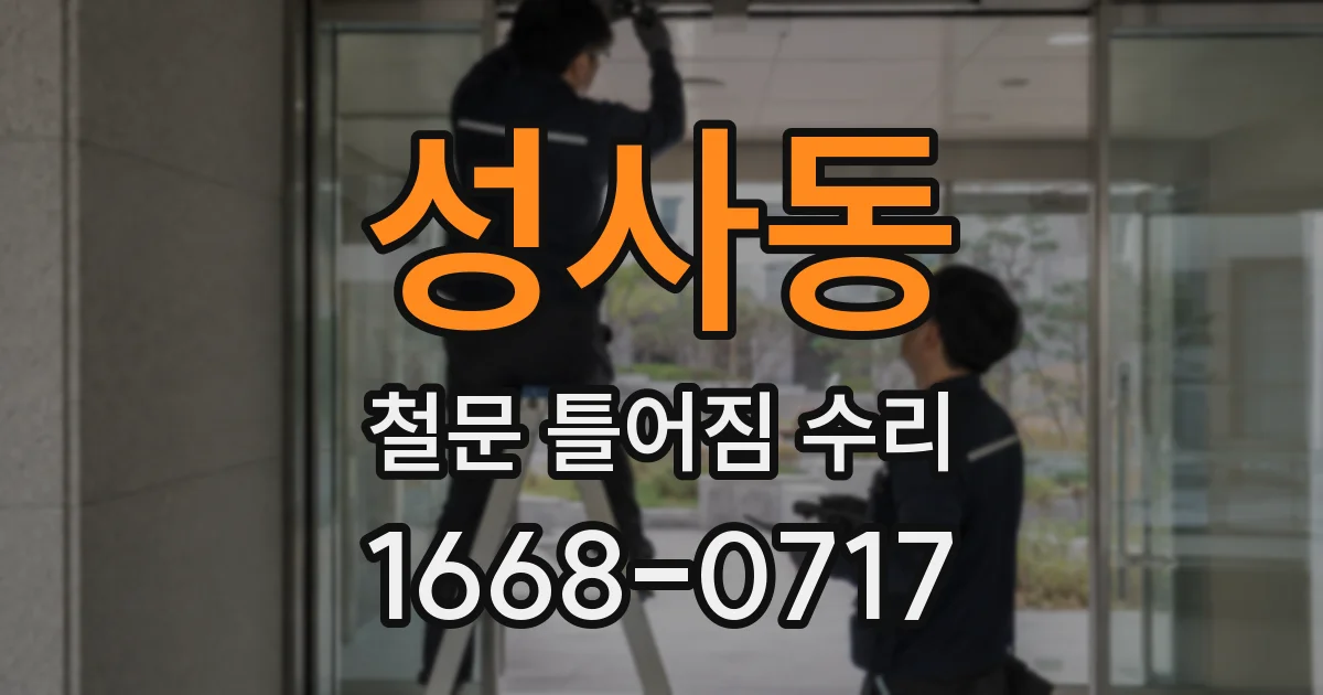 성사동 철문 틀어짐 수리