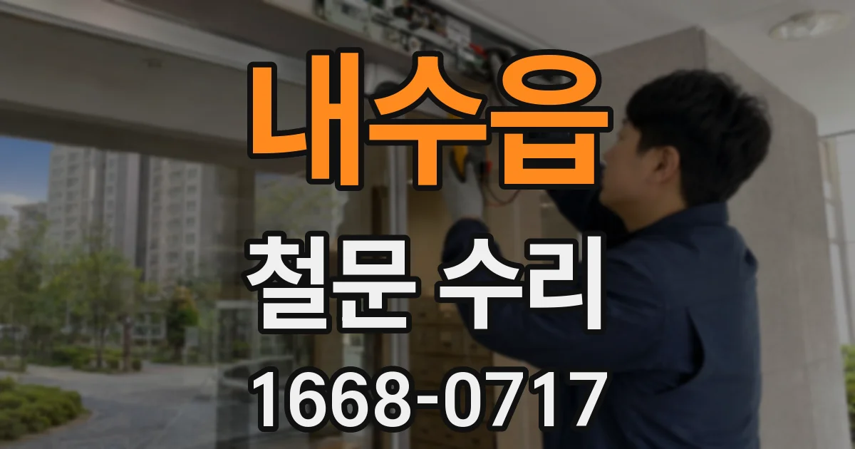 내수읍 철문 수리