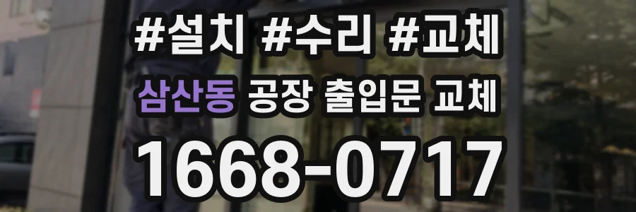 삼산동 공장 출입문 교체