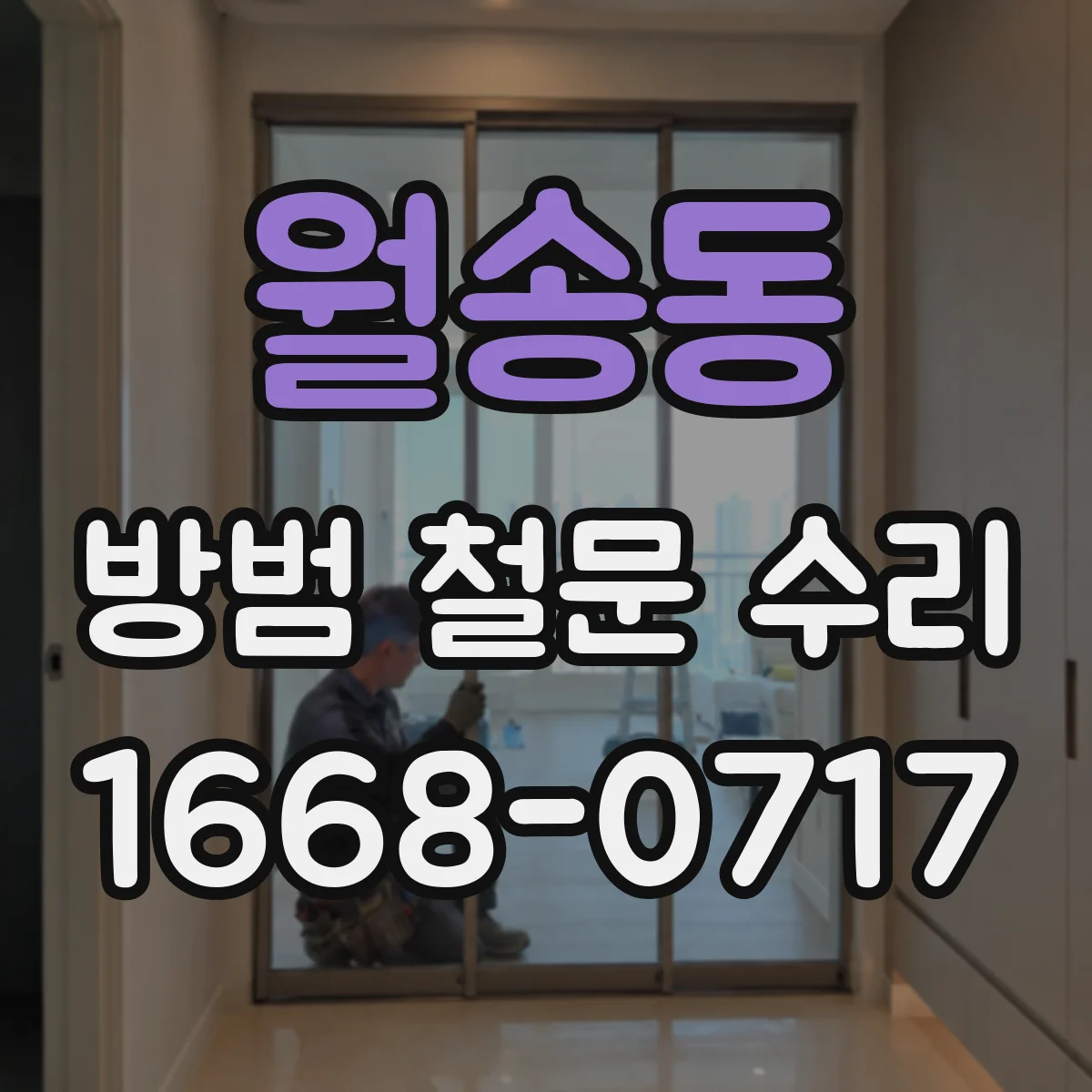 월송동 방범 철문 수리