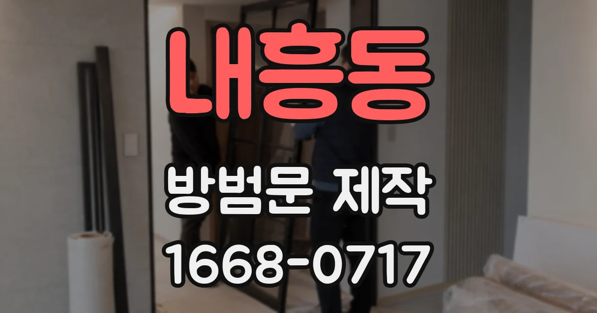 내흥동 방범문 제작