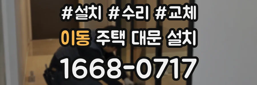 이동 주택 대문 설치