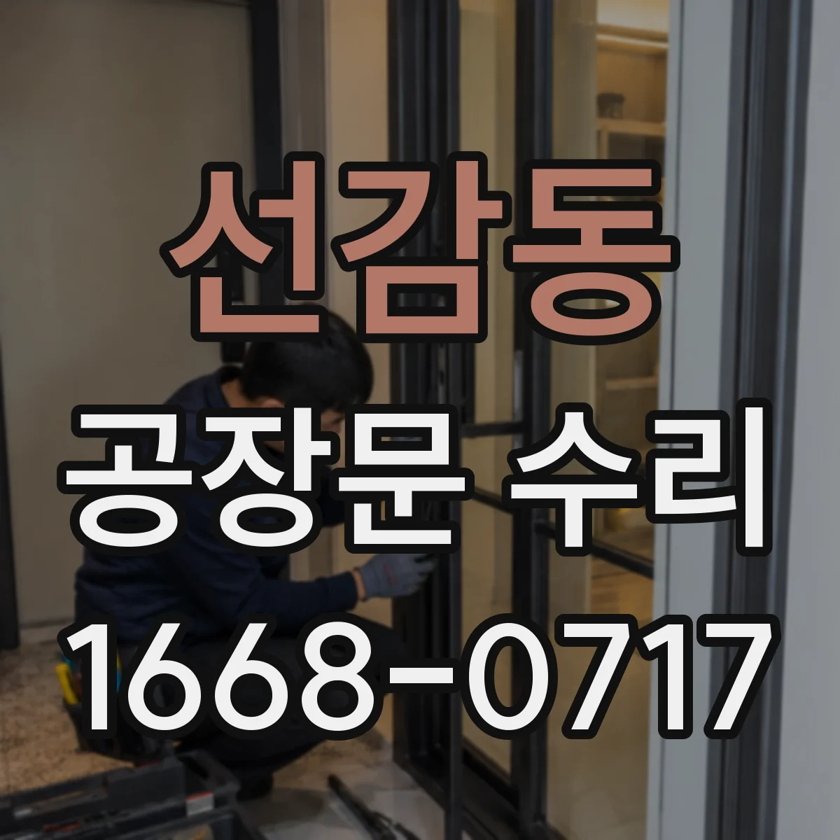 선감동 공장문 수리