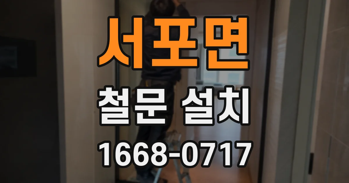 서포면 철문 설치