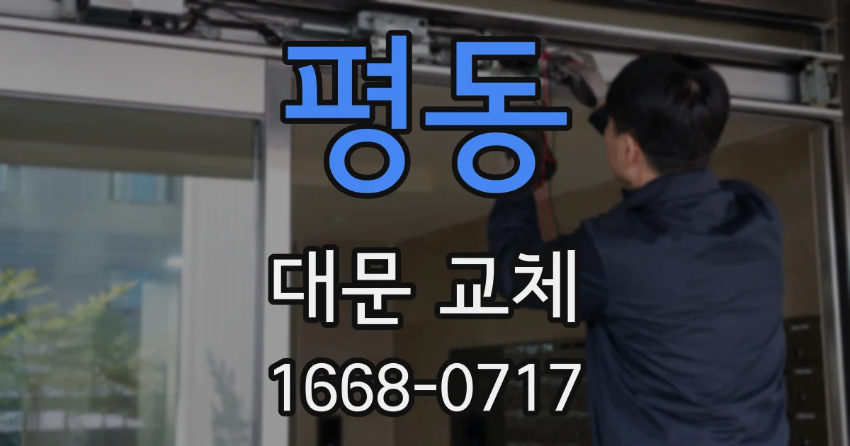 평동 대문 교체