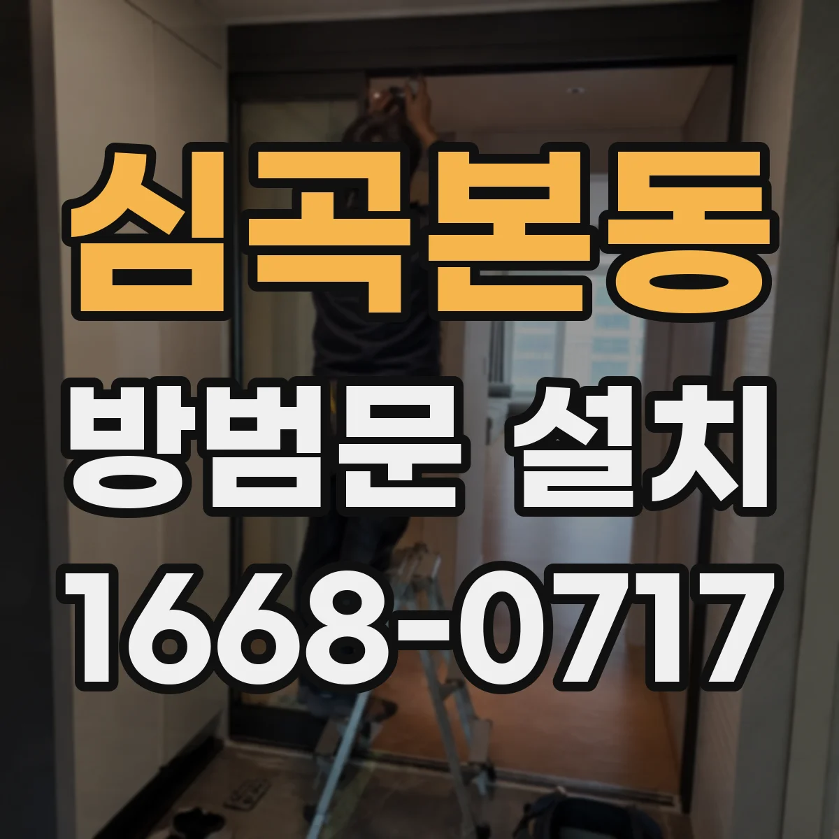 심곡본동 방범문 설치