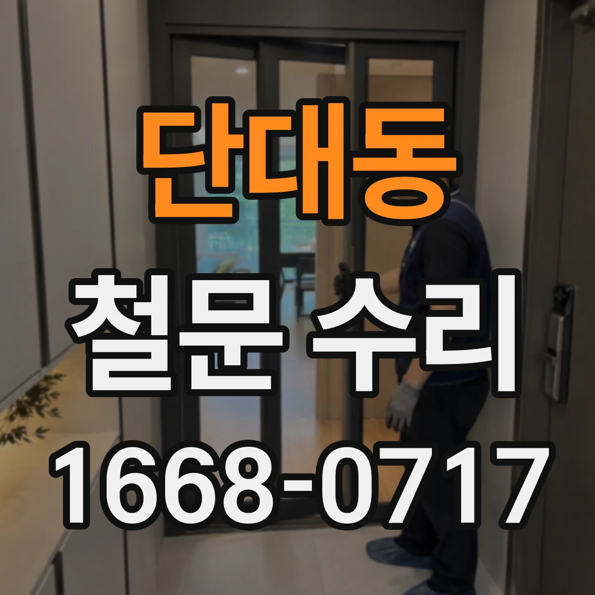 단대동 철문 수리