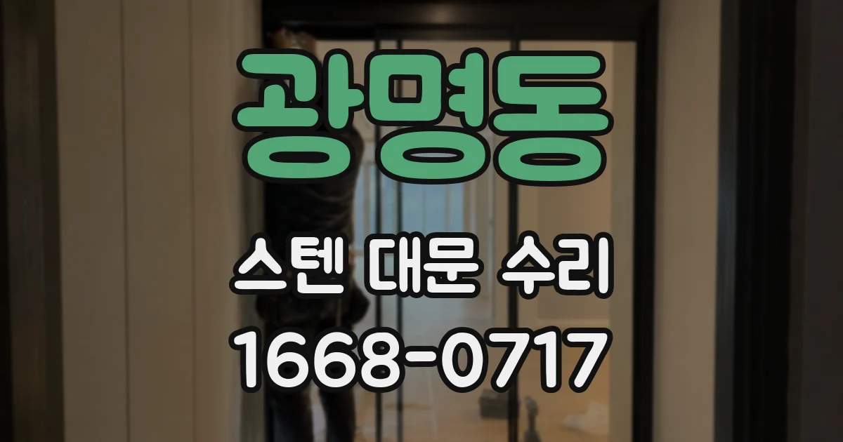 광명동 스텐 대문 수리