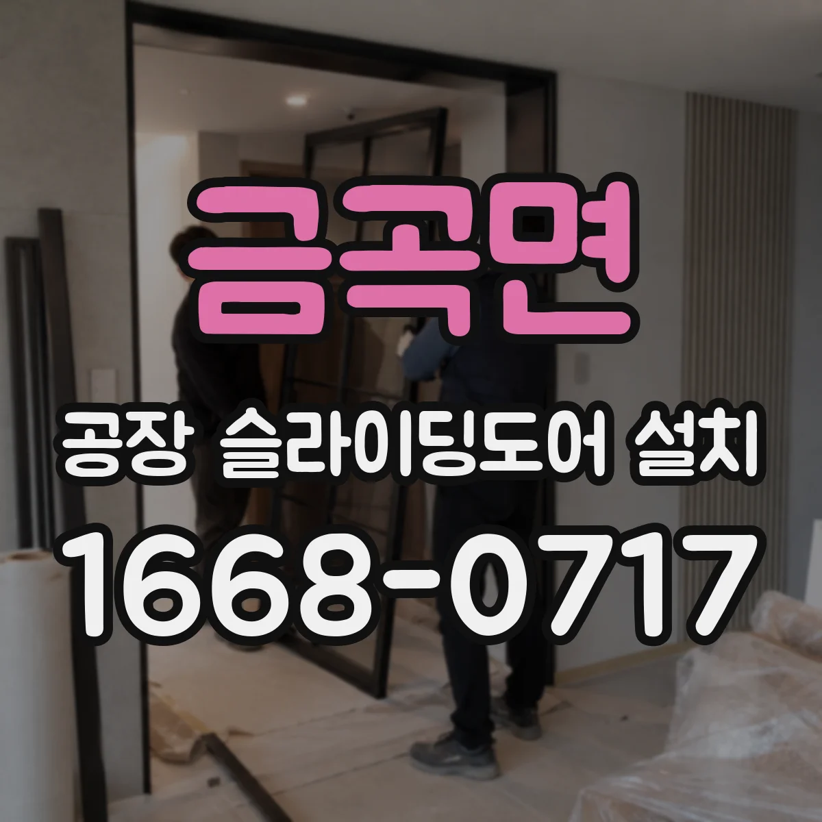 금곡면 공장 슬라이딩도어 설치