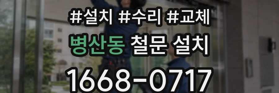 병산동 철문 설치