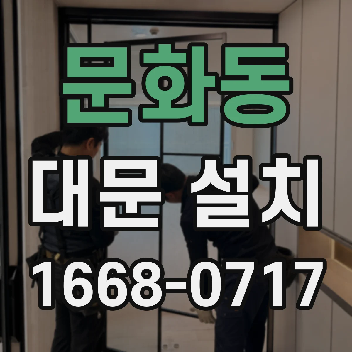 문화동 대문 설치