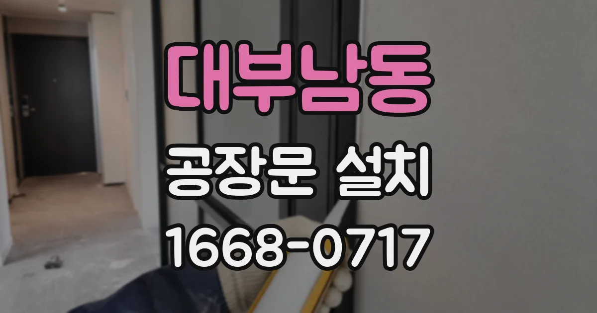 대부남동 공장문 설치