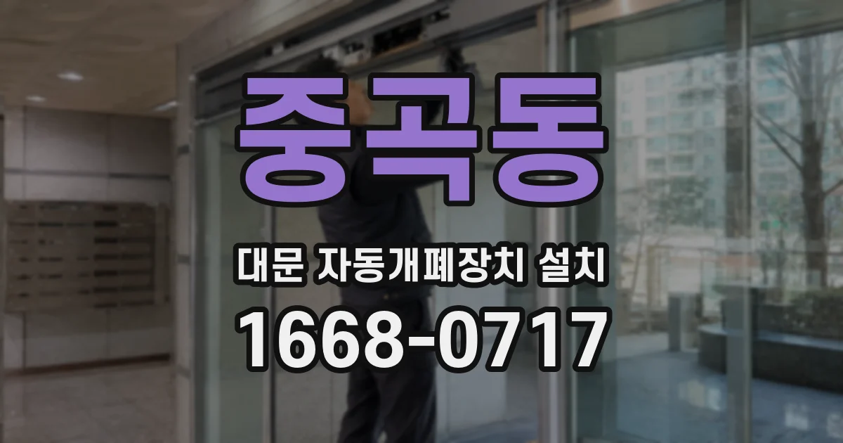 중곡동 대문 자동개폐장치 설치