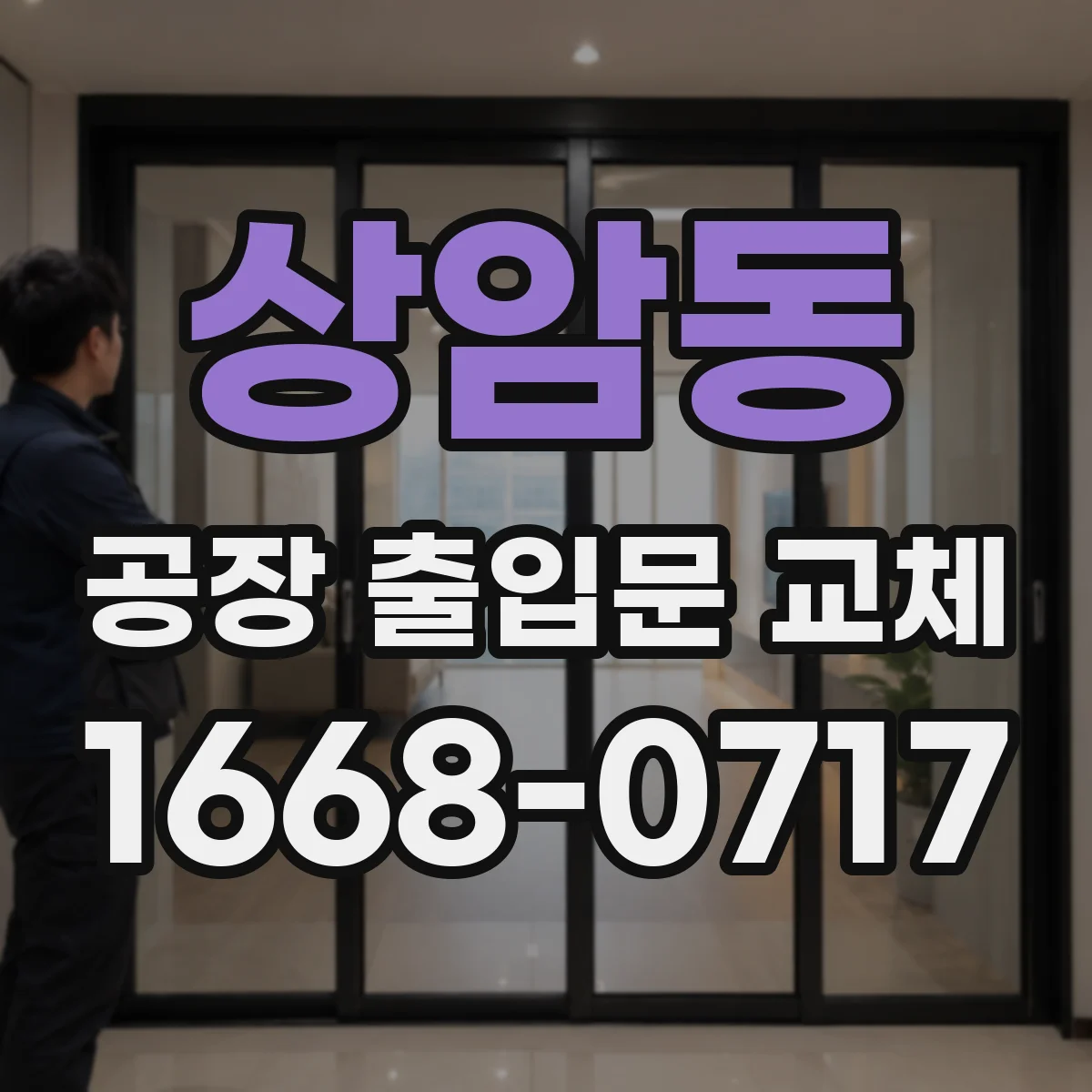 상암동 공장 출입문 교체