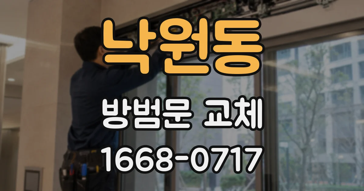 낙원동 방범문 교체