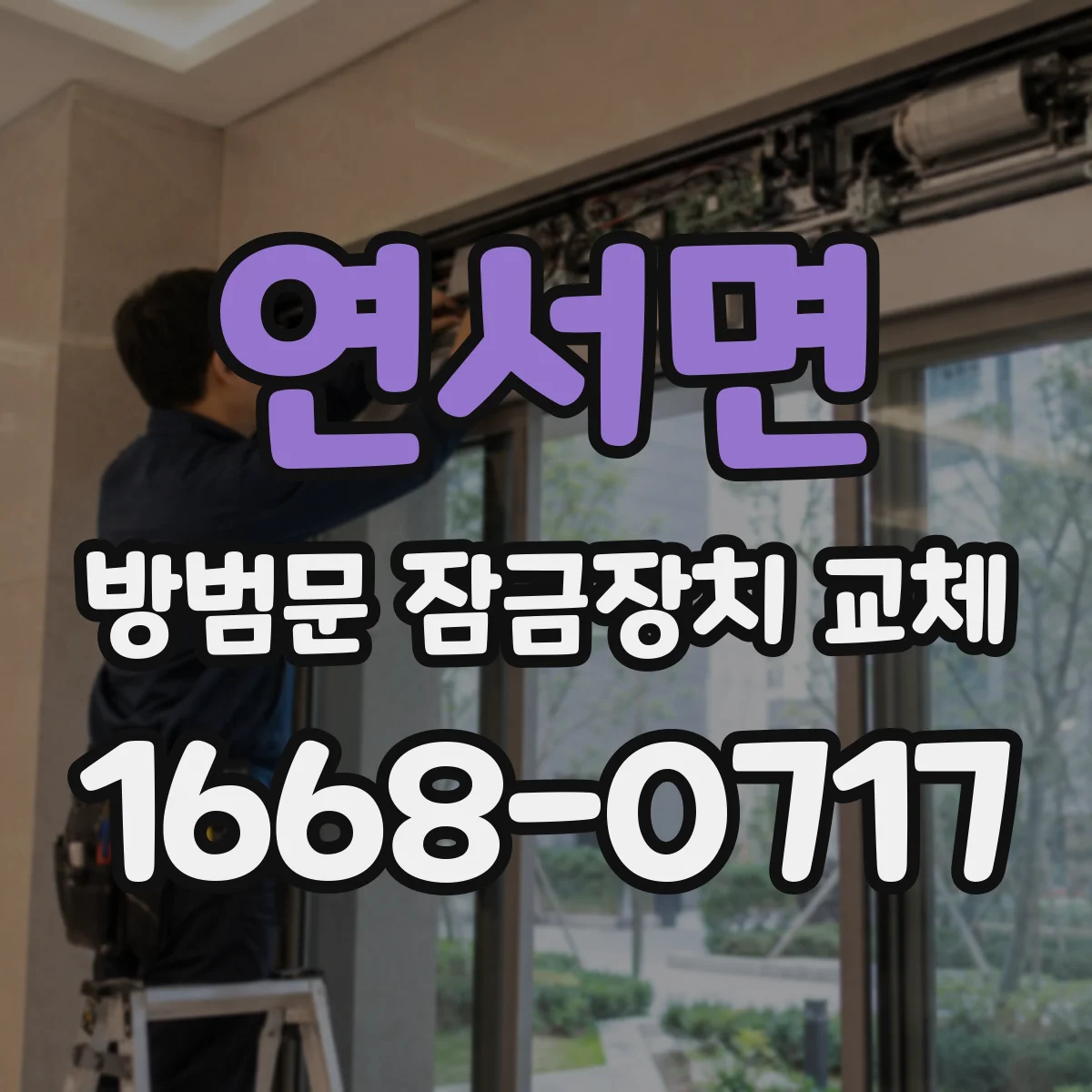 연서면 방범문 잠금장치 교체