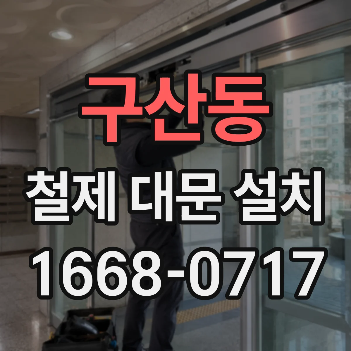 구산동 철제 대문 설치