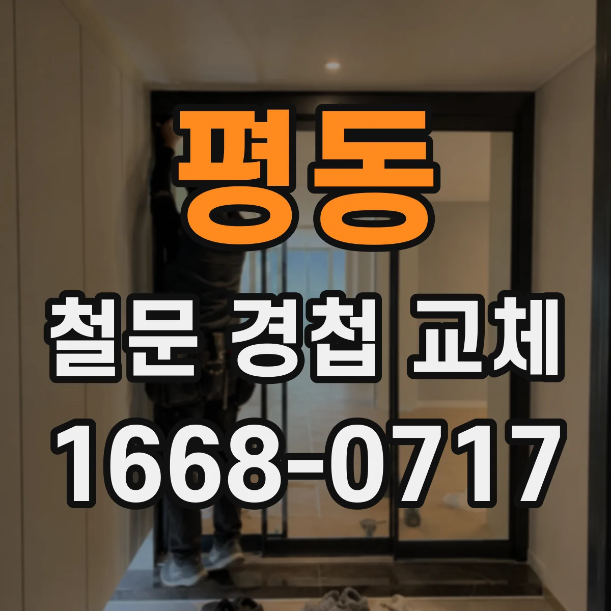 평동 철문 경첩 교체