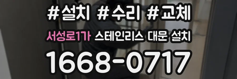 서성로1가 스테인리스 대문 설치