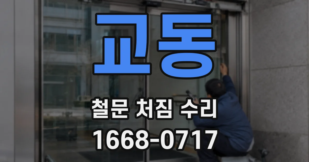교동 철문 처짐 수리