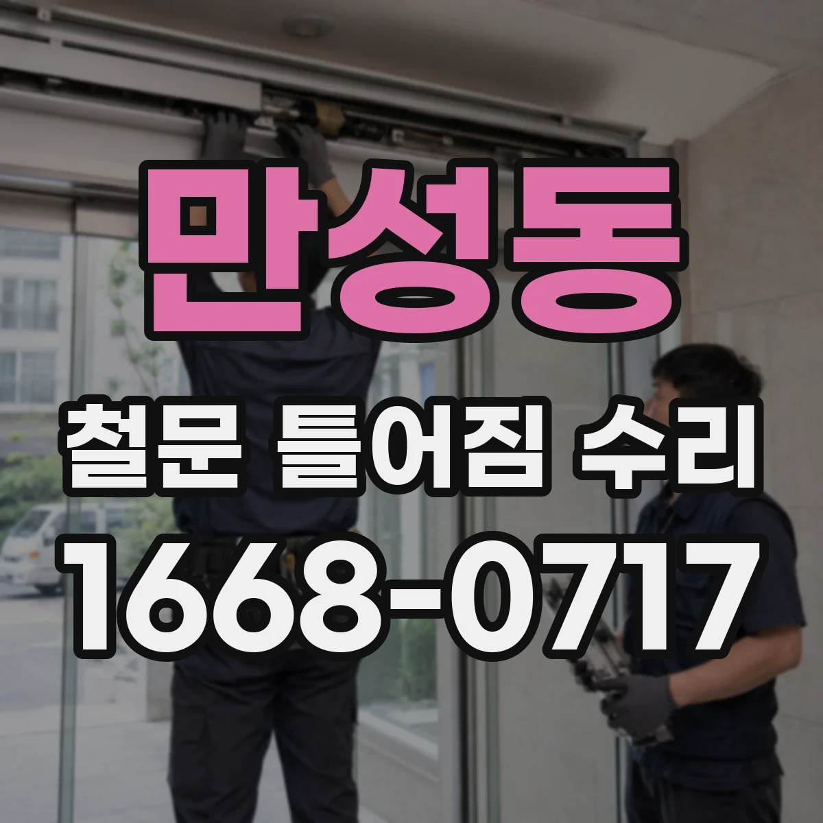 만성동 철문 틀어짐 수리