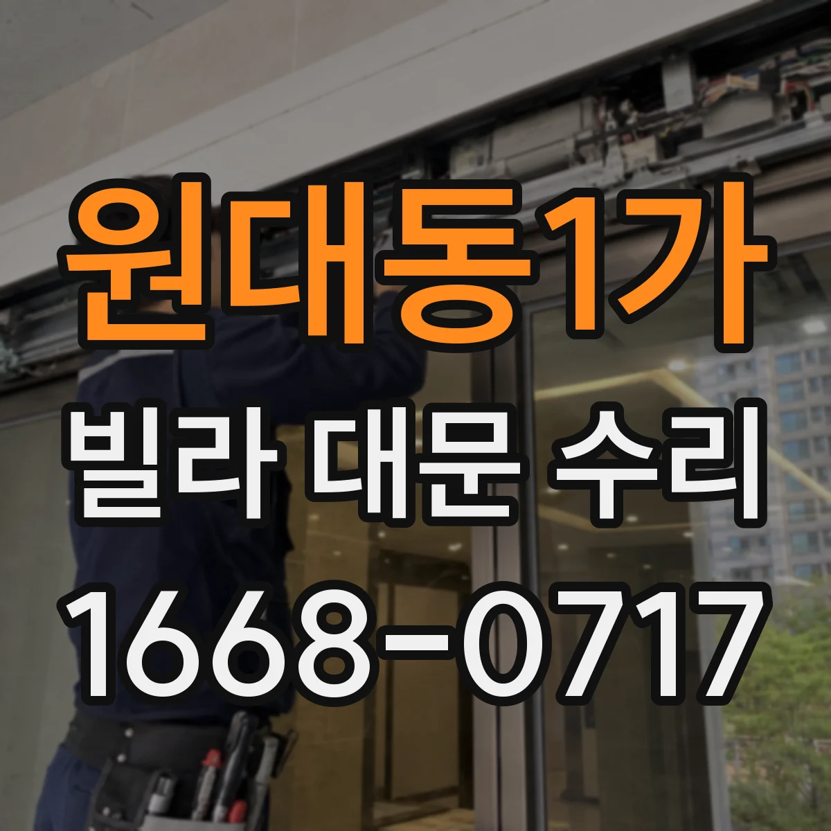 원대동1가 빌라 대문 수리