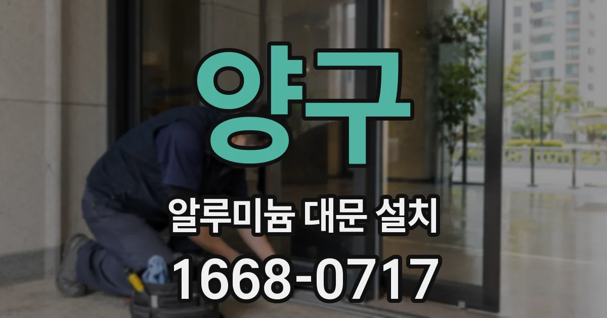 양구 알루미늄 대문 설치