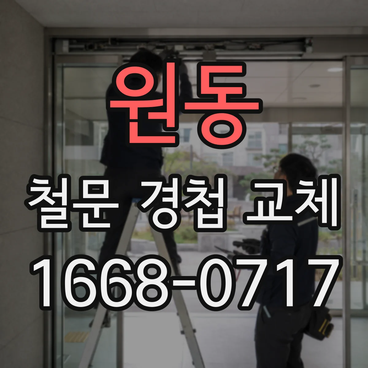 원동 철문 경첩 교체