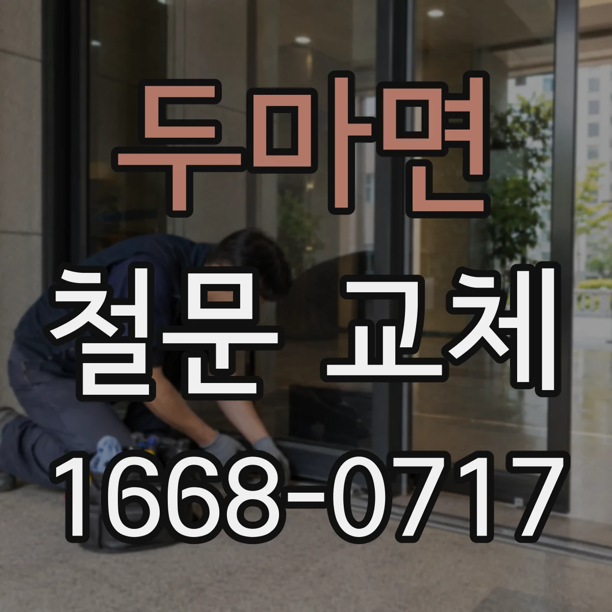 두마면 철문 교체