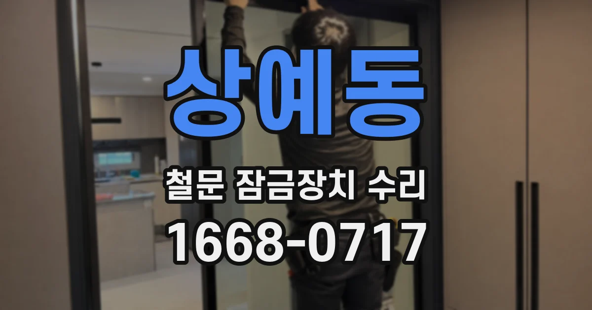 상예동 철문 잠금장치 수리