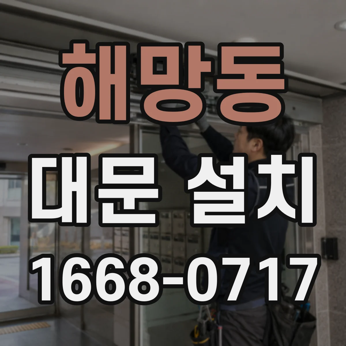 해망동 대문 설치