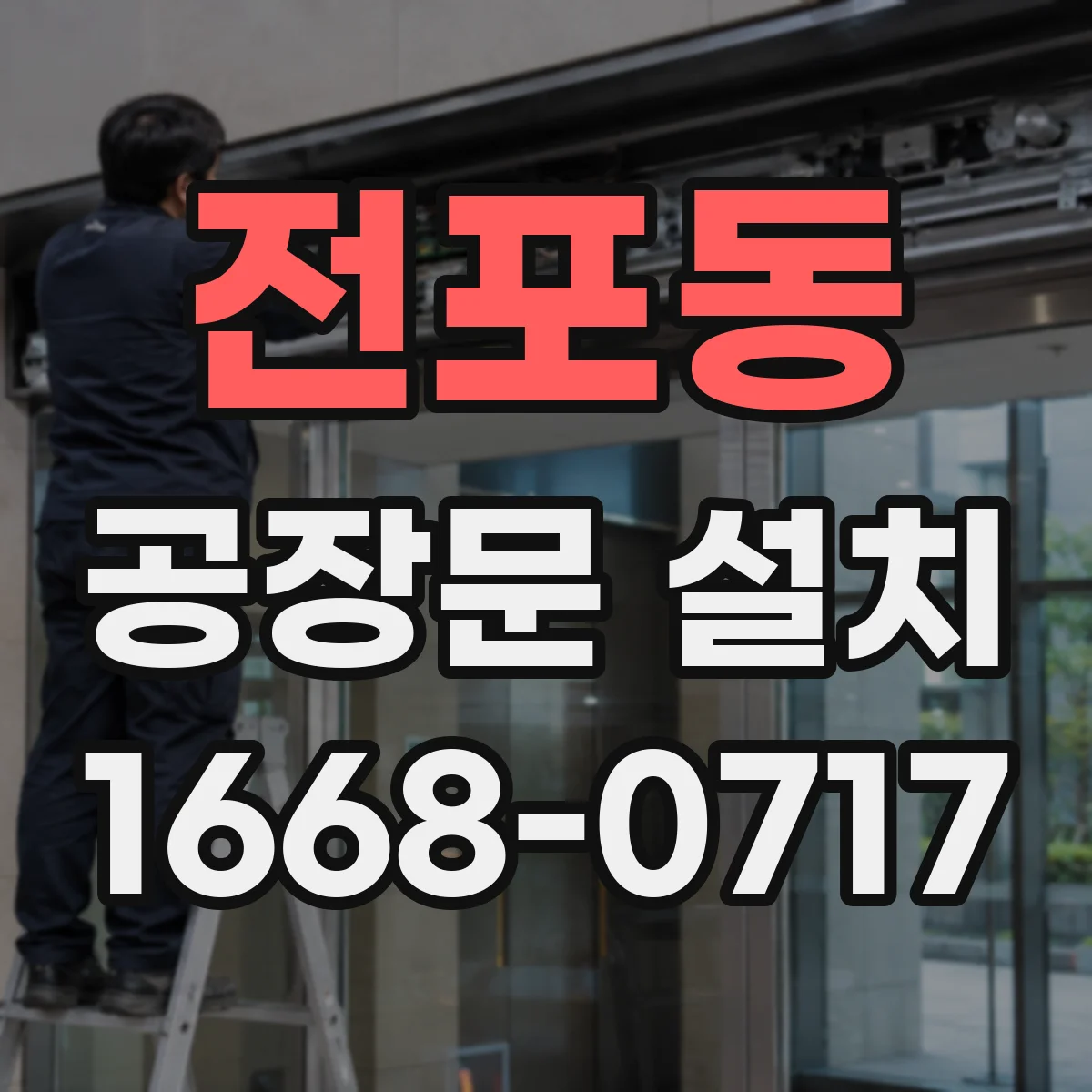 전포동 공장문 설치