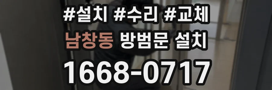 남창동 방범문 설치