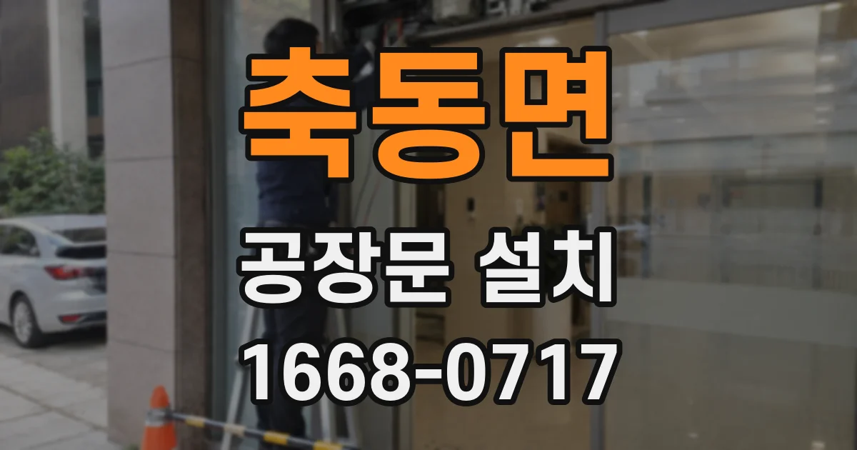 축동면 공장문 설치
