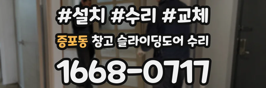 증포동 창고 슬라이딩도어 수리