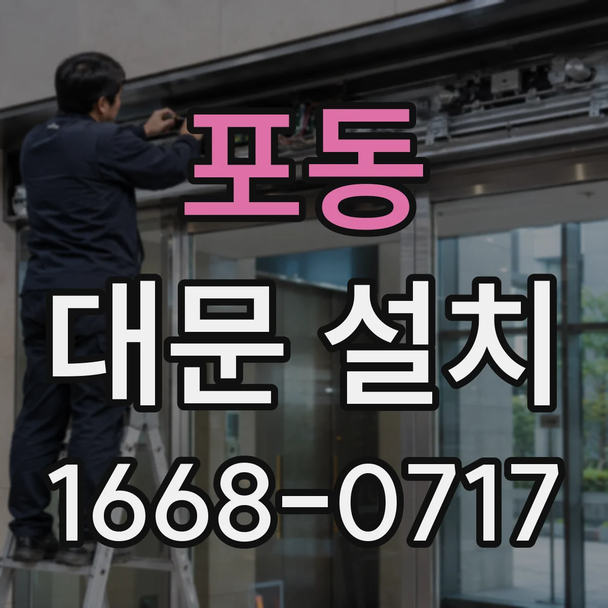 포동 대문 설치