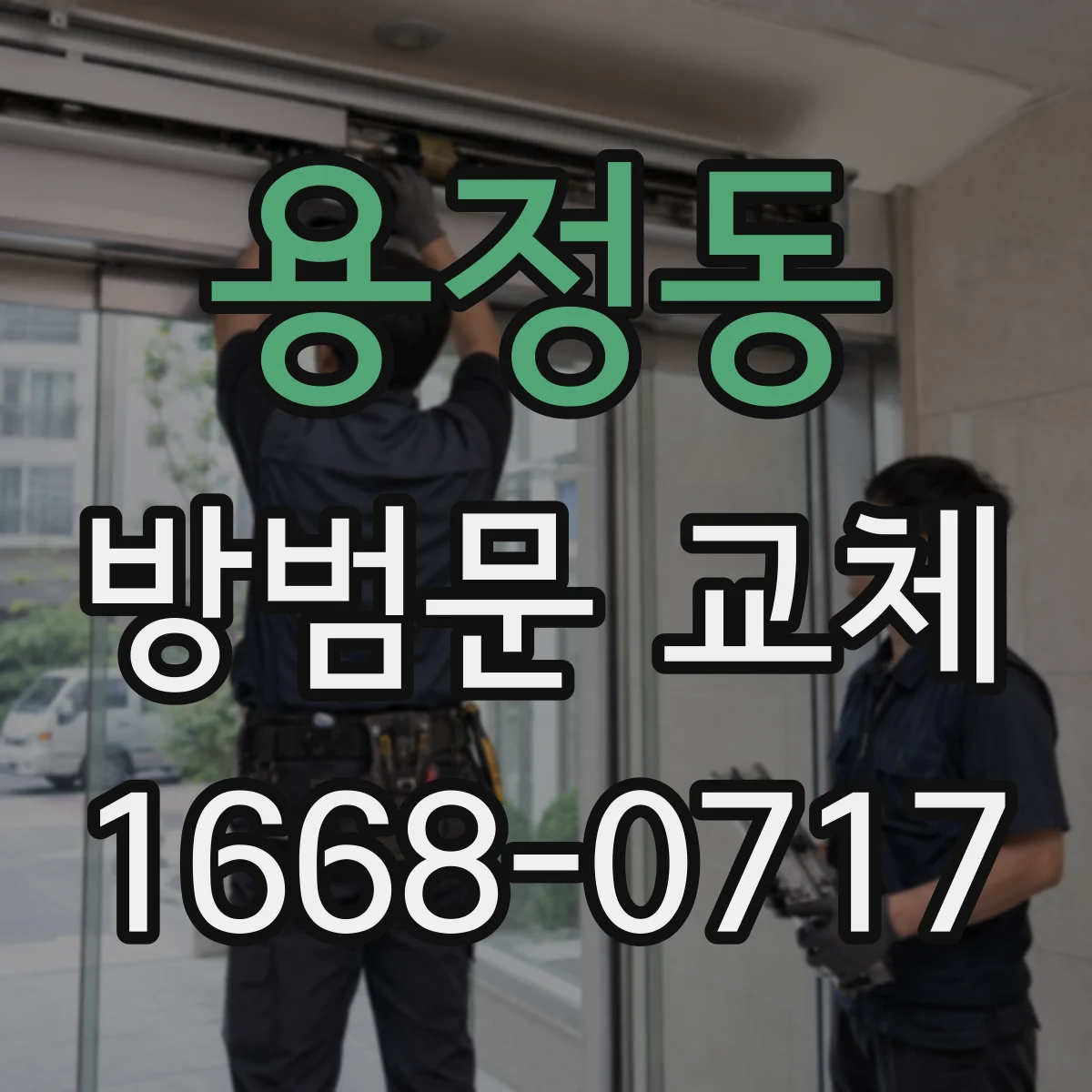 용정동 방범문 교체