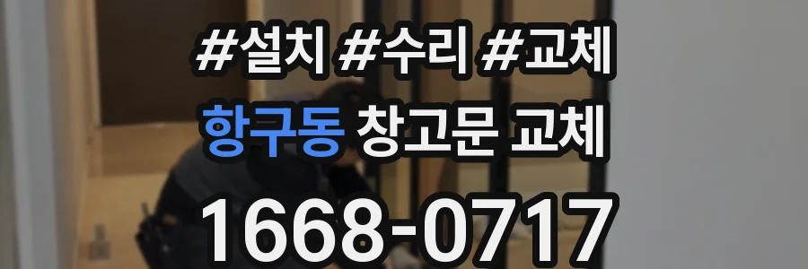 항구동 창고문 교체