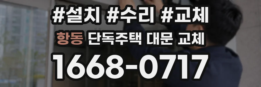 항동 단독주택 대문 교체