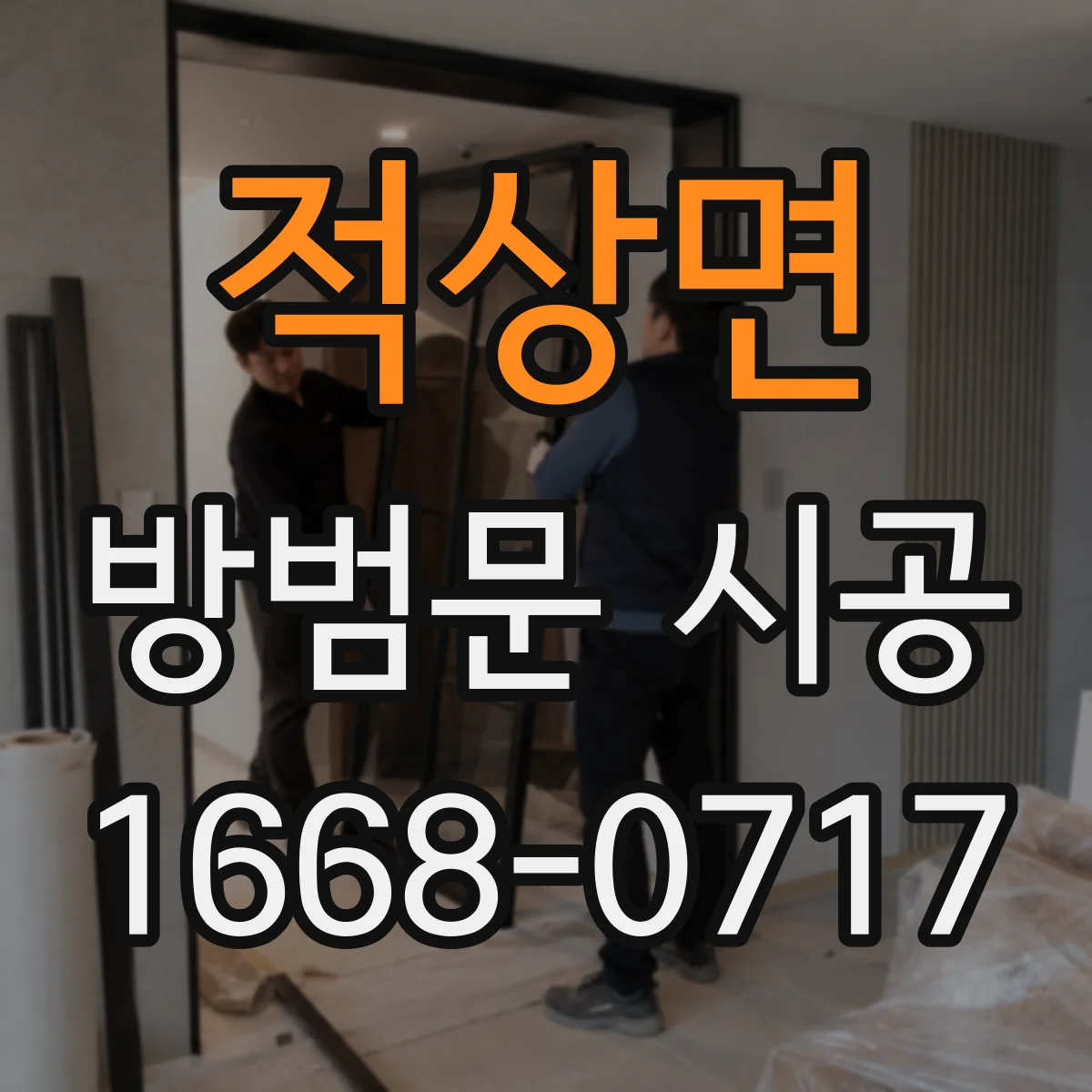 적상면 방범문 시공
